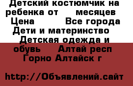 Детский костюмчик на ребенка от 2-6 месяцев  › Цена ­ 230 - Все города Дети и материнство » Детская одежда и обувь   . Алтай респ.,Горно-Алтайск г.